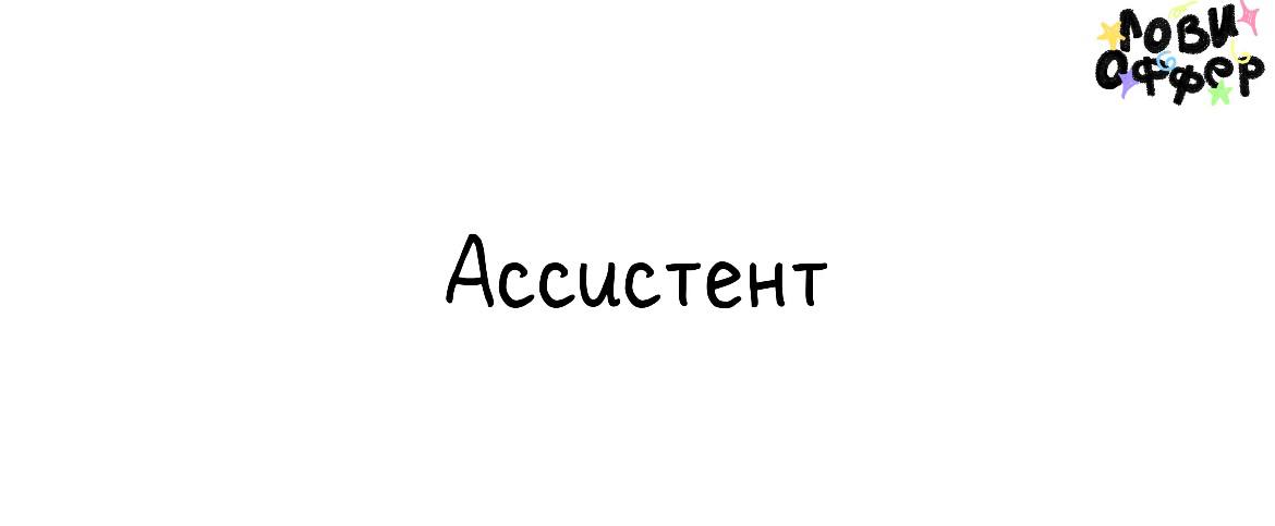 Ассистент блогера⚪
Крупный блогер из Барселоны в поиске помощника
Условия:
-удаленная работа
-парт тайм (до 4 часов в день)
-на связи быть с 13 до 21 часов по мск (5/2)
-оплата 20-25 тысяч в месяц
Обя... | Сетка — социальная сеть от hh.ru