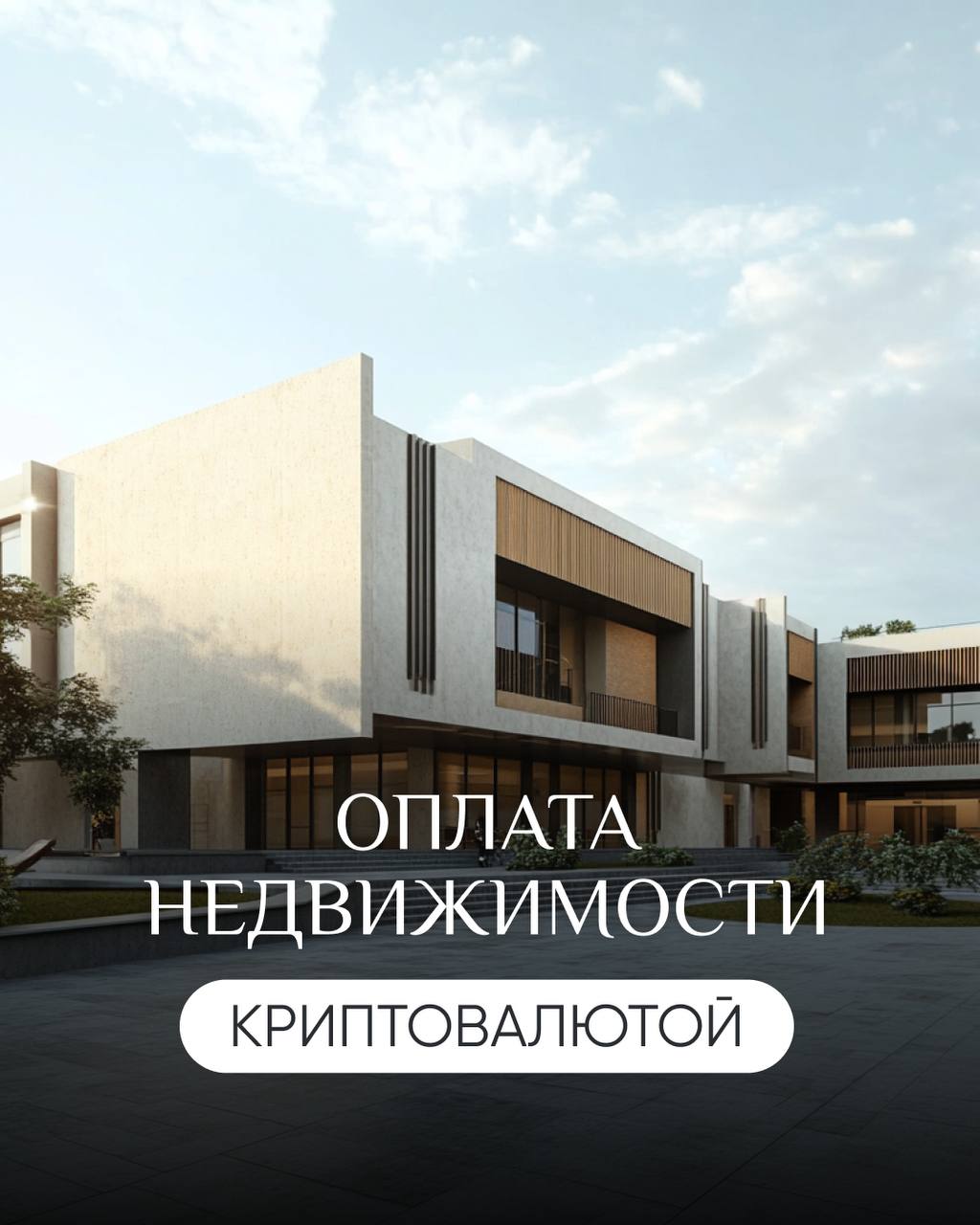 💲Оплата недвижимости криптовалютой — реальность 2025 года
То, что ещё недавно казалось далеким будущим, стало частью повседневности: в 2025 году в Грузии вы можете легально купить недвижимость за крип... | Сетка — социальная сеть от hh.ru
