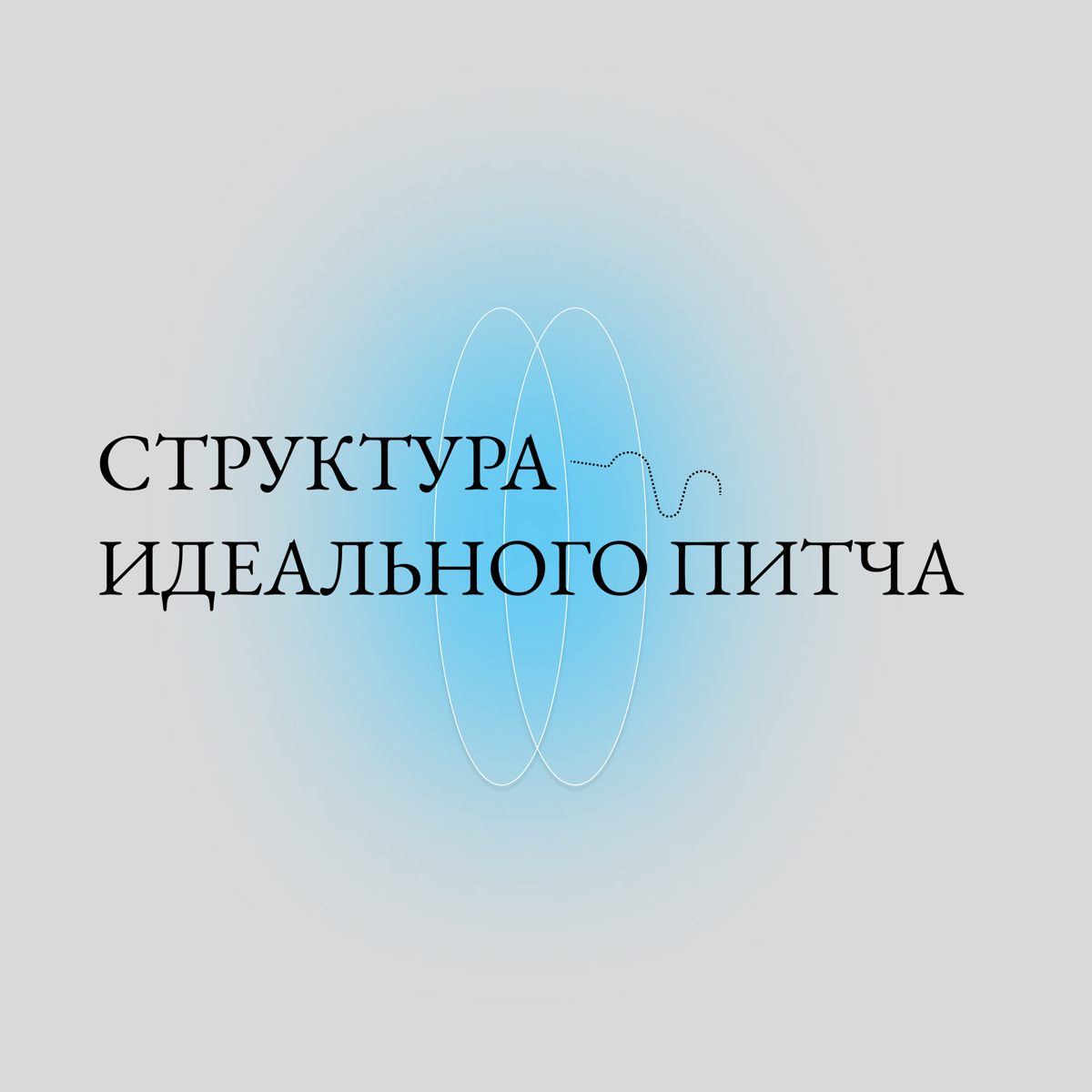 Убедить за полминуты: правила инвест-презентации | Сетка — социальная сеть от hh.ru