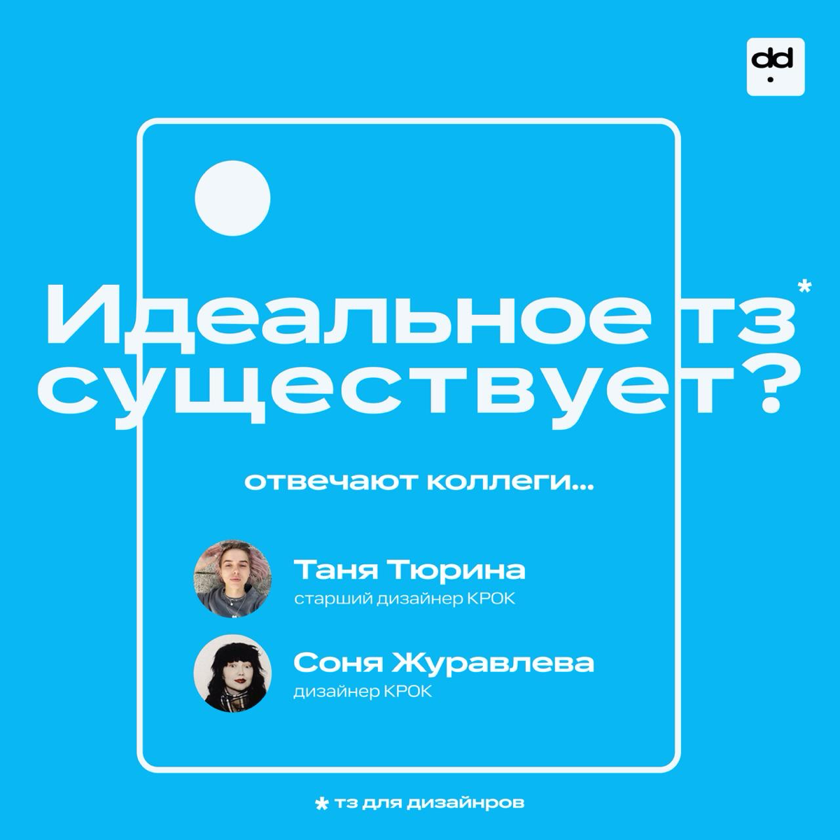 «Сделайте красиво» — звучит часто, работает редко 💅
Вместе с нашими дизайнерами собрали несколько правил, как оформить ТЗ, чтобы оно реально помогло, а не вдохновляло на внутренний крик | Сетка — социальная сеть от hh.ru