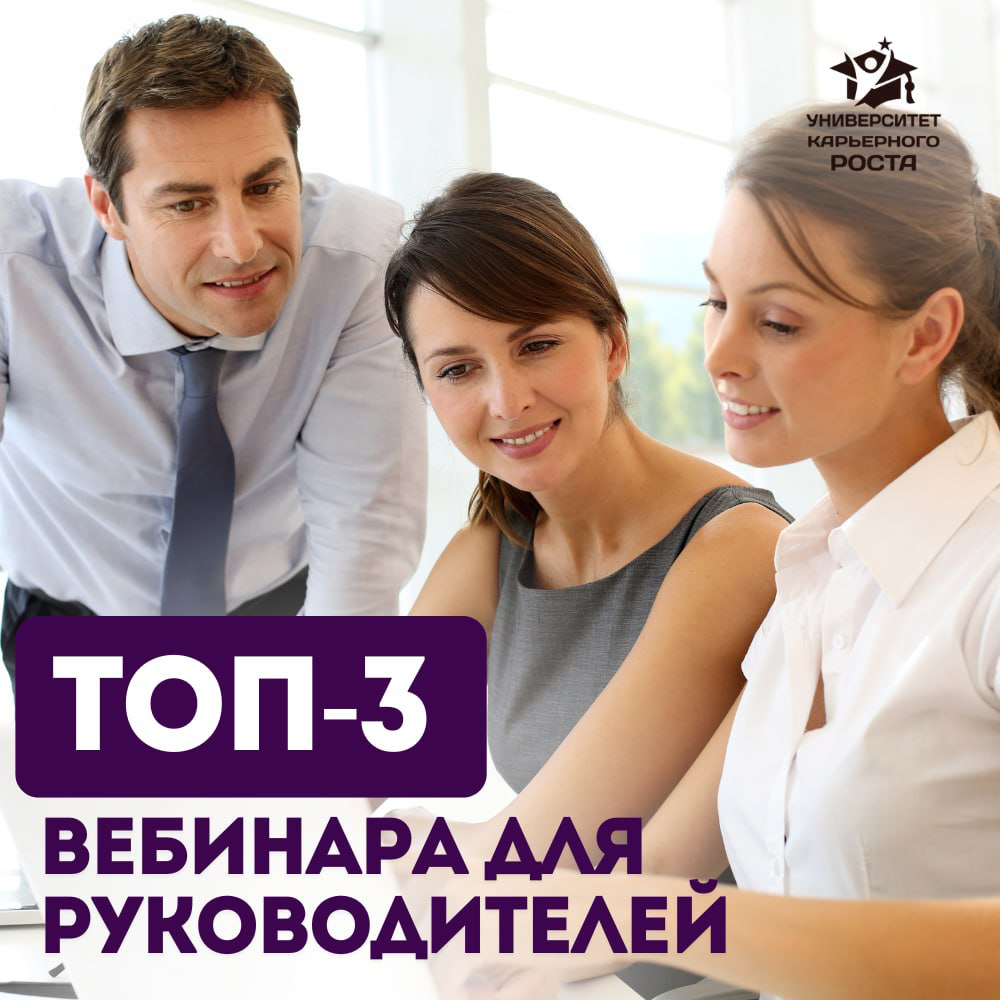 ТОП-3 ВЕБИНАРА ДЛЯ РУКОВОДИТЕЛЕЙ
Которые должен посмотреть каждый, кто хочет повысить доход, сменить работу и выйти на новый карьерный уровень
Вы можете думать, что дело в «сложном рынке»
Или в «неуда... | Сетка — социальная сеть от hh.ru