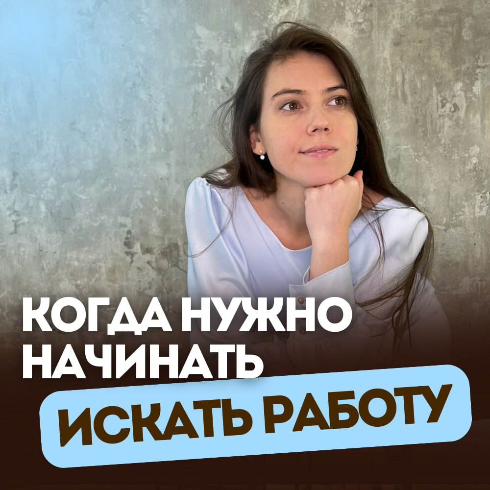 🔍 КОГДА НУЖНО НАЧИНАТЬ ИСКАТЬ РАБОТУ?
❌ Не когда вас уволили.
❌ Не когда вы выгорели.
❌ Не когда вы уже ненавидите понедельники и жизнь.
⠀
А раньше | Сетка — социальная сеть от hh.ru