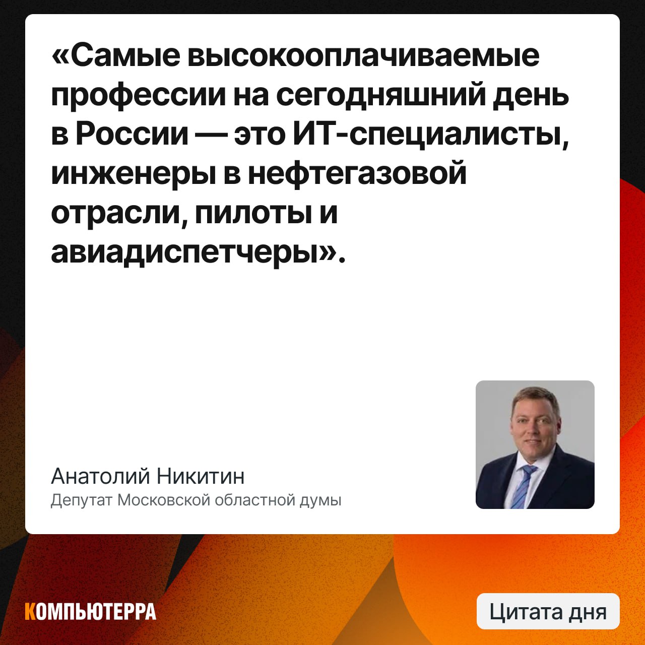 Какие профессии позволяют получать большую пенсию
Депутат Московской областной думы Анатолий Никитин рассказал, что в перспективе самые высокие пенсии в России получат:
— ИТ-специалисты;
— инженеры в ... | Сетка — социальная сеть от hh.ru