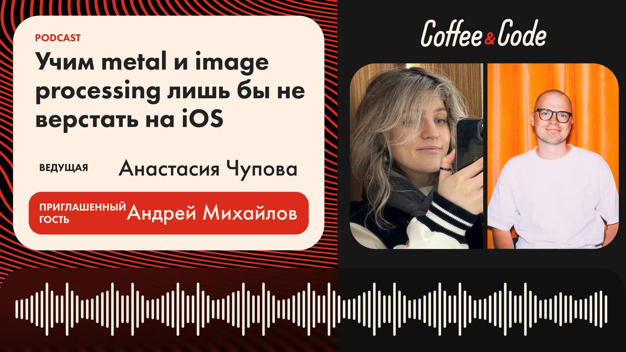 Андрей Михайлов —Учим metal и image processing лишь бы не верстать на iOS
💼 Как попасть в стартап в Лондоне, писать шейдеры на Metal и не выгореть, работая с видео и графикой?
💻 Андрей Михайлов — iOS-... | Сетка — социальная сеть от hh.ru