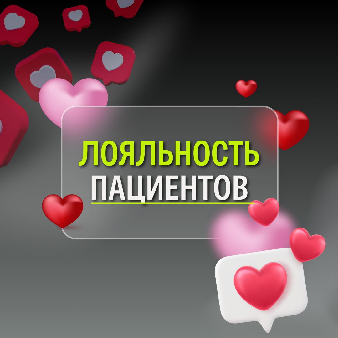 Рассказываем4️⃣способа повысить лояльность пациентов — без скидок и распродаж 💚
Собственники клиник, знаете ли вы, что удержать пациента в 5-7 раз дешевле, чем привлечь нового? Но лояльность — это не ... | Сетка — социальная сеть от hh.ru
