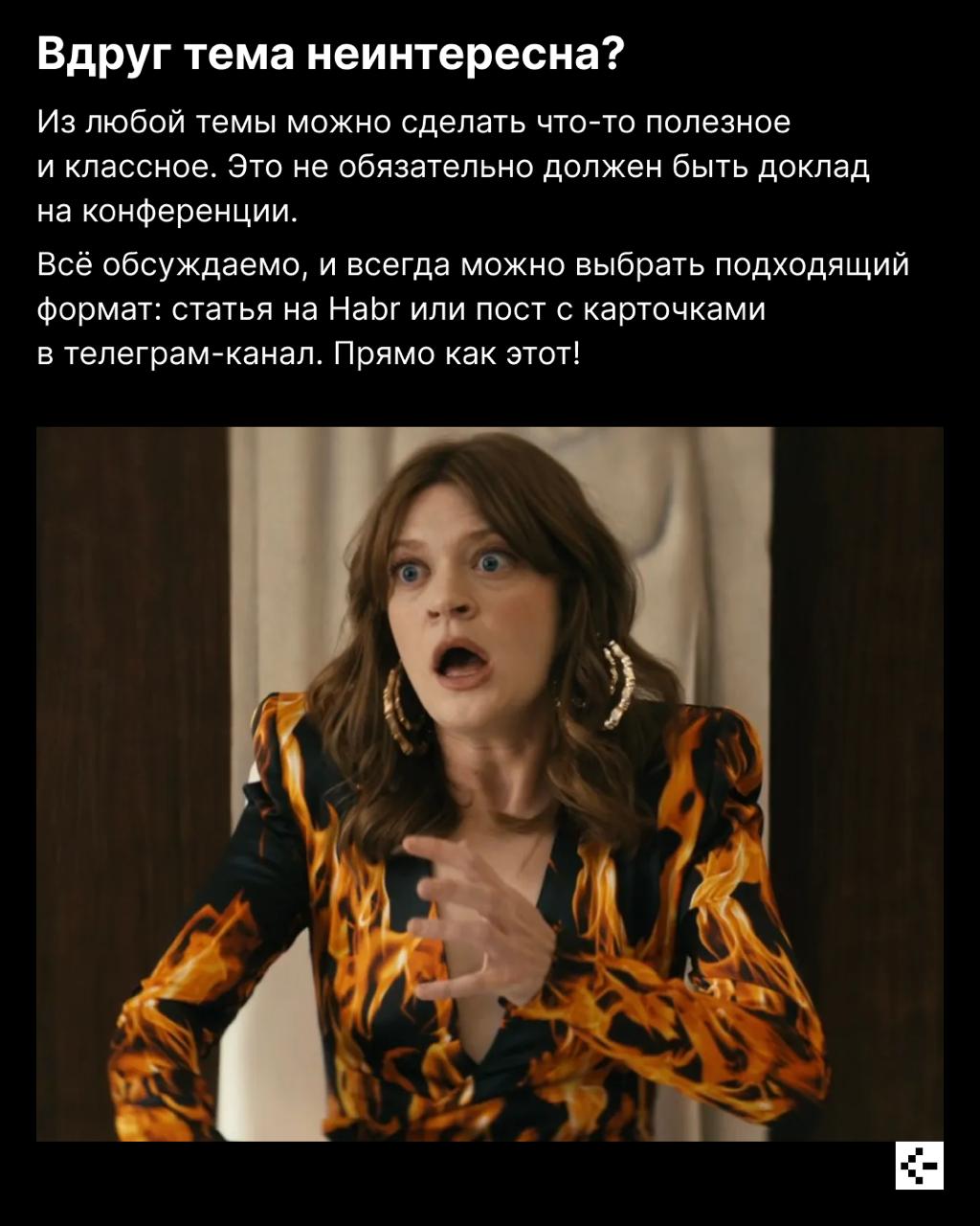 А ничё тот факт, что разработчики тоже должны развиваться?
Развитие разработчика — это не только прокачка хард-скилов, но и публичность: выступления на конференциях, мероприятиях, статьи на Habr и тос... | Сетка — социальная сеть от hh.ru