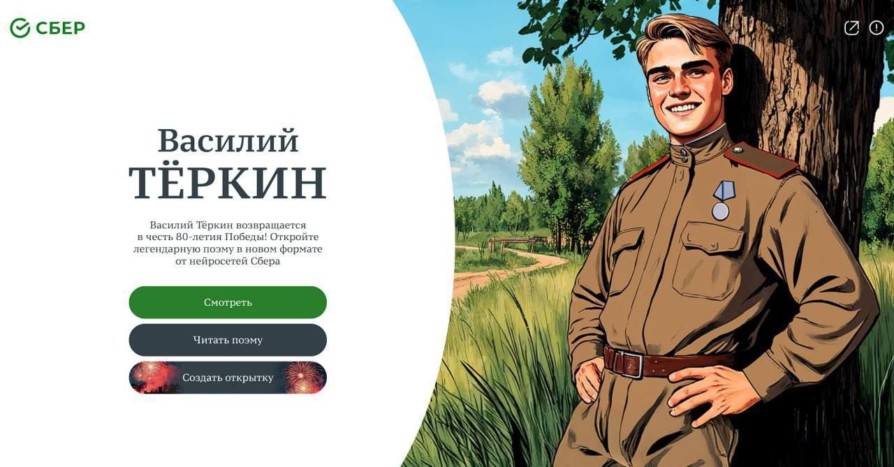 🛫Сбер @sberbank запустил серию социальных проектов, созданных с помощью искусственного интеллекта, посвящённых 80-летию Победы в Великой Отечественной войне | Сетка — социальная сеть от hh.ru