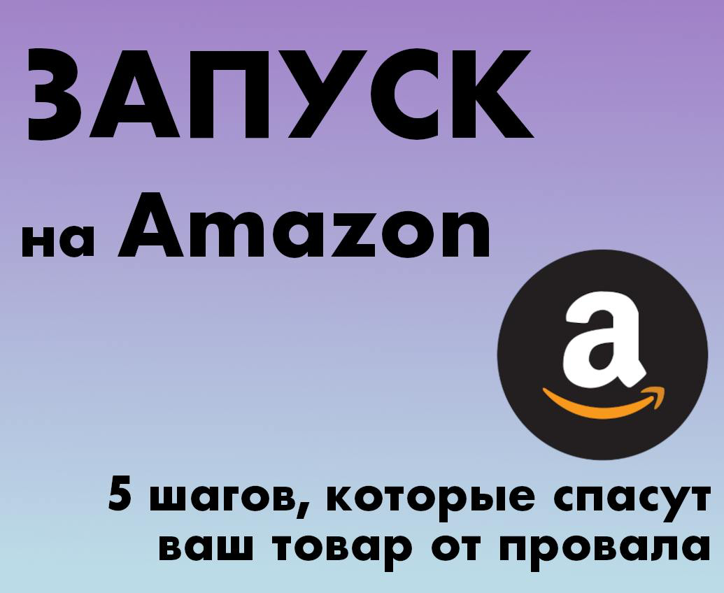 5 шагов, которые следует сделать до запуска на Amazon | Сетка — социальная сеть от hh.ru