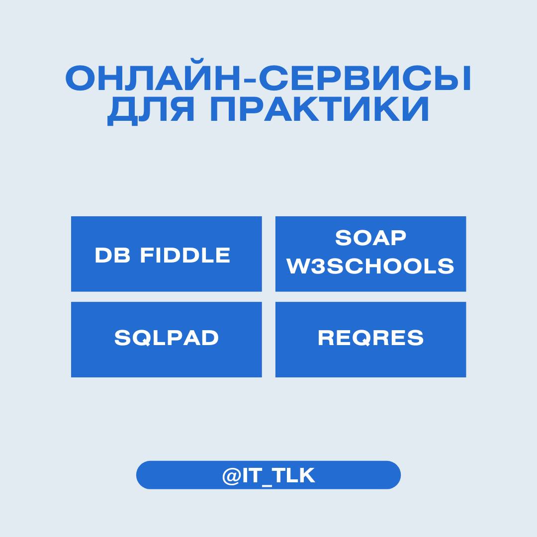 Подборка онлайн-сервисов для практики по БД и API💻
➡️ Работа с базами данных
1️⃣ Generatedata – создает тестовые SQL-данные для разных СУБД
2️⃣ DB Fiddle – онлайн-песочница (PostgreSQL, MySQL, SQLite) | Сетка — социальная сеть от hh.ru