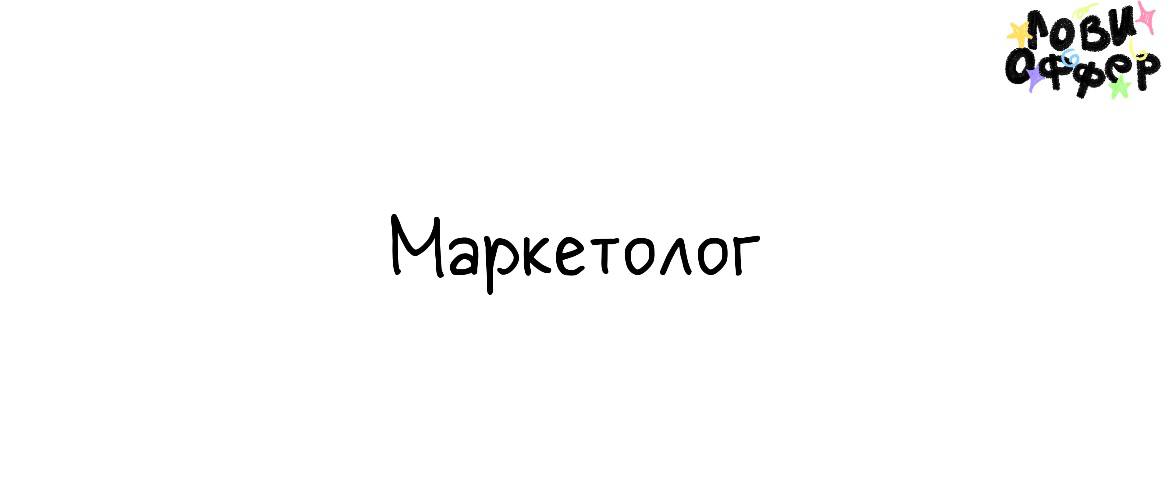 Маркетолог с функциями проджекта в агентство «SMM²» 🏠
Ниша: недвижимость
Условия:

удаленный формат
сдельная оплата (выходит от 70 | Сетка — социальная сеть от hh.ru