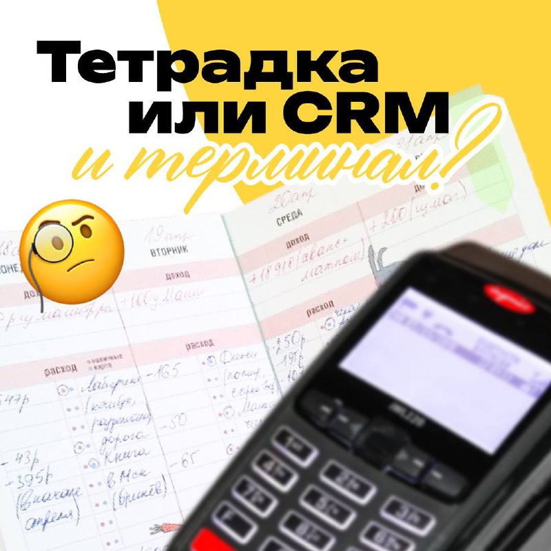 Что теряет бизнес без ИП, терминала и CRM
Работать “по старинке” — это вроде как удобно:
✅ Не надо заморачиваться с налогами
✅ Не надо покупать терминал
✅ Не надо вести CRM — всё в голове, в блокноте ... | Сетка — социальная сеть от hh.ru
