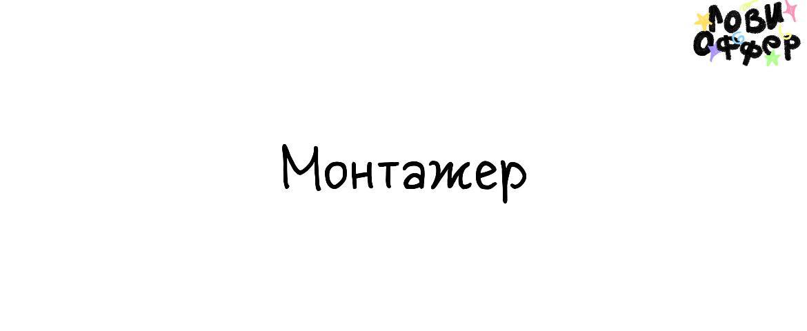 Монтажер свадебных роликов 💍
Условия:

удаленный формат
6 | Сетка — социальная сеть от hh.ru