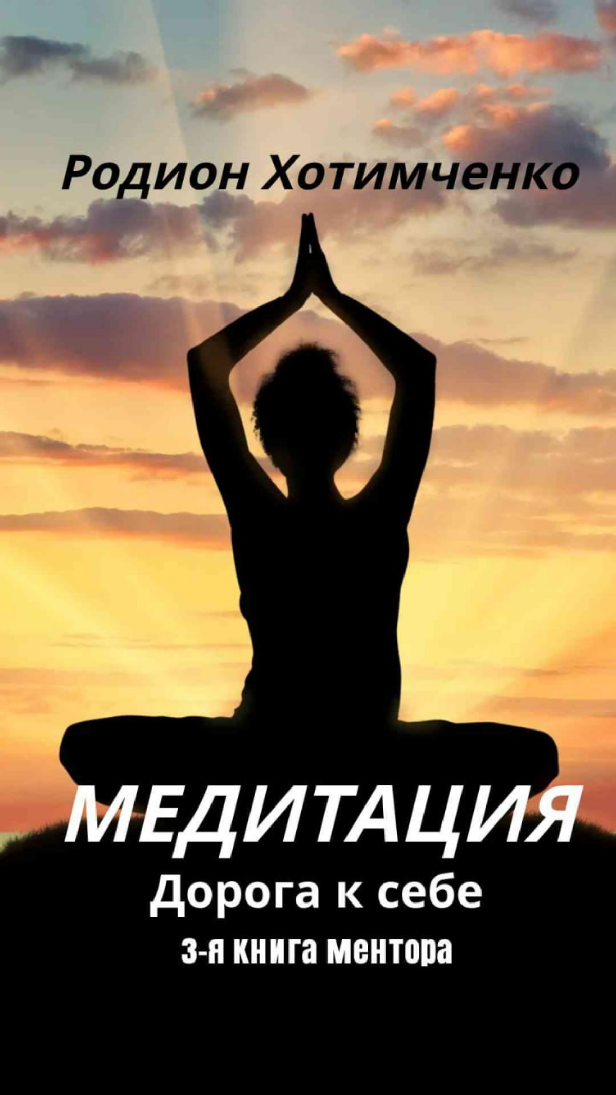 Медитация. 3-я книга ментора | Сетка — социальная сеть от hh.ru