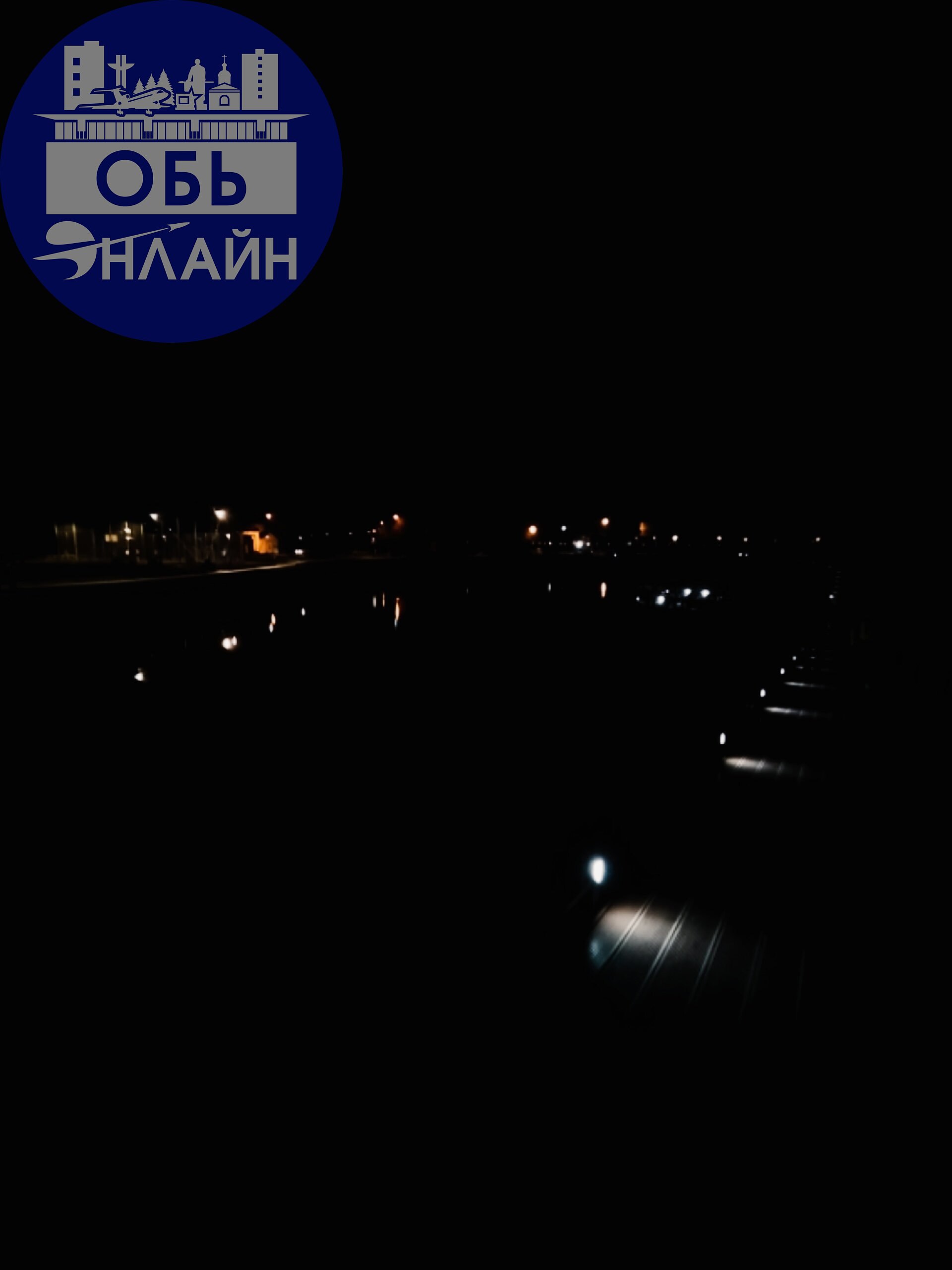 ↗ ЭКО ПАРК ОБСКОЙ, сияет ночью 😻
vk.com
Подробнее на https://vk.com/ob.gorod
#городобь #городобьонлайн #толмачево | Сетка — социальная сеть от hh.ru