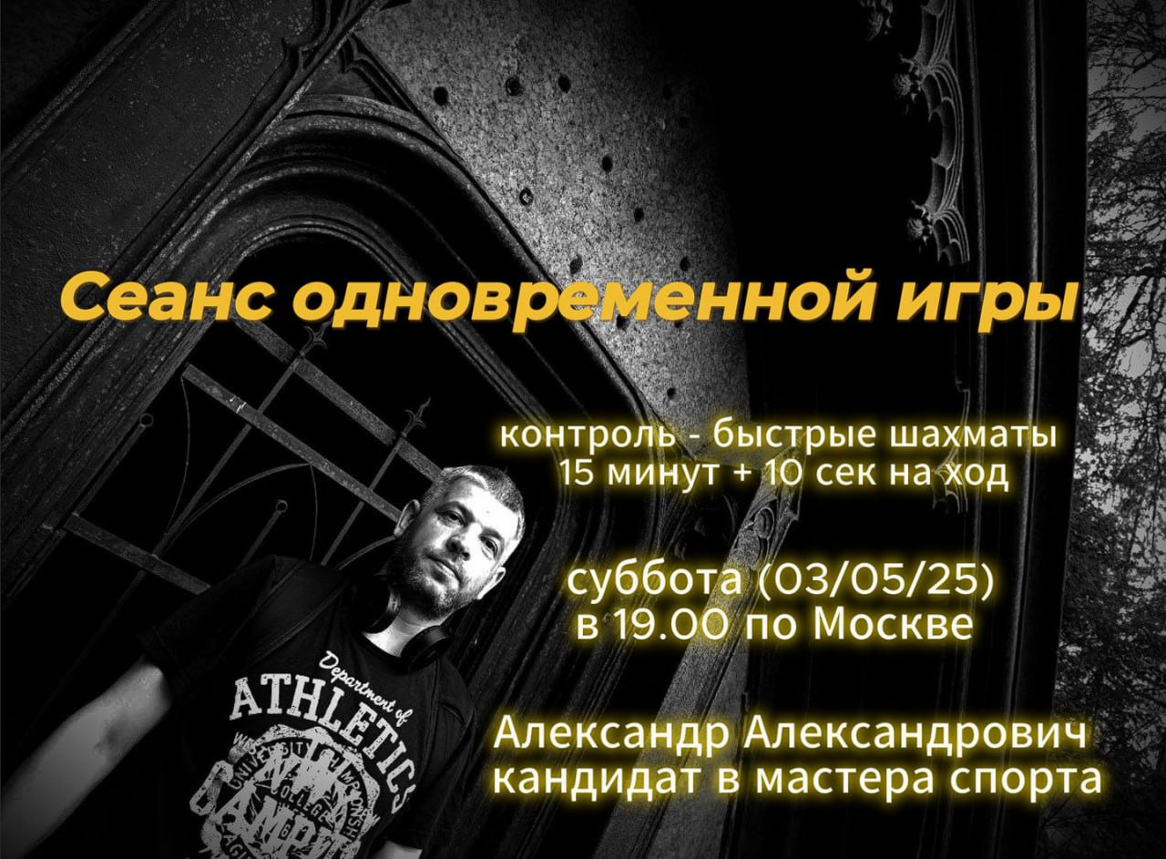 Друзья! 🎉 Приглашаем вас сразиться в сеансе одновременной игры с КМС — Александр Александровичем! ♟
Ждём всех желающих в субботу в 19:00 по московскому времени! 🕖 Переходите по ссылке и оставляйте зая... | Сетка — социальная сеть от hh.ru