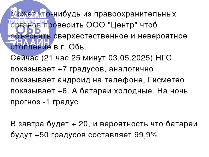 ↗ Может кто-нибудь из правоохранительных органов проверить ООО "Центр" чтоб объяснить сверхестественное и невероятное отопление в г. Обь.
Сейчас (21 час 25 минут 03.05 | Сетка — социальная сеть от hh.ru