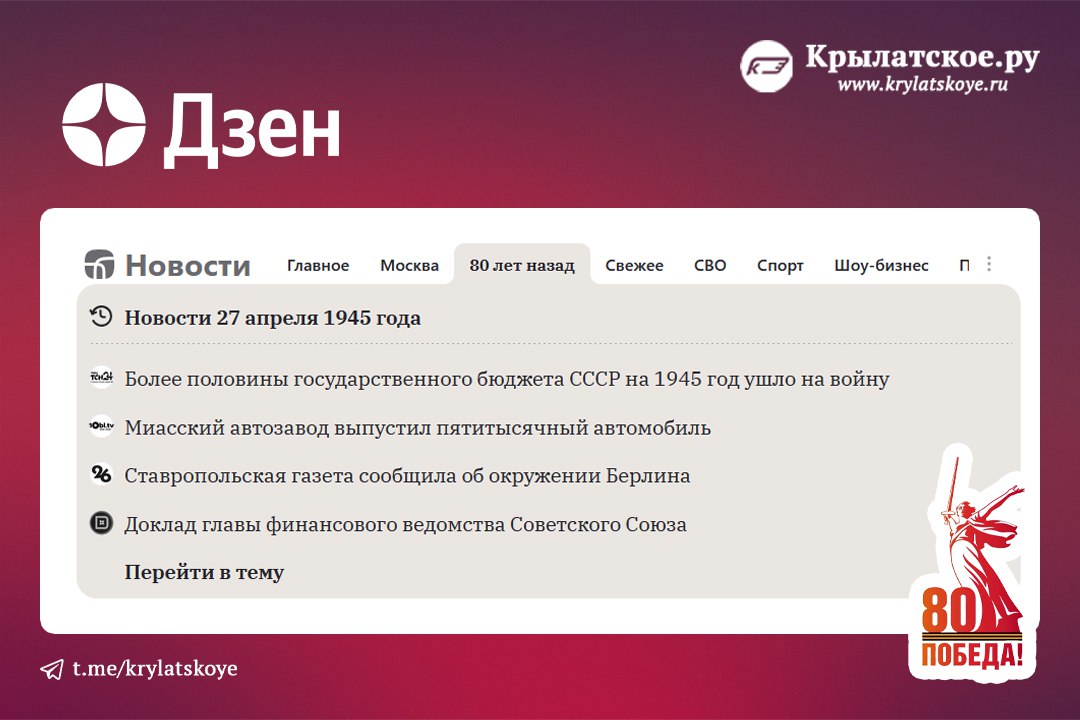 Платформа «Дзен» открыла новый раздел в своем «новостном агрегаторе» - 80 лет назад. Он, поясняют владельцы, посвящен 80-летию Победы в Великой Отечественной войне | Сетка — социальная сеть от hh.ru
