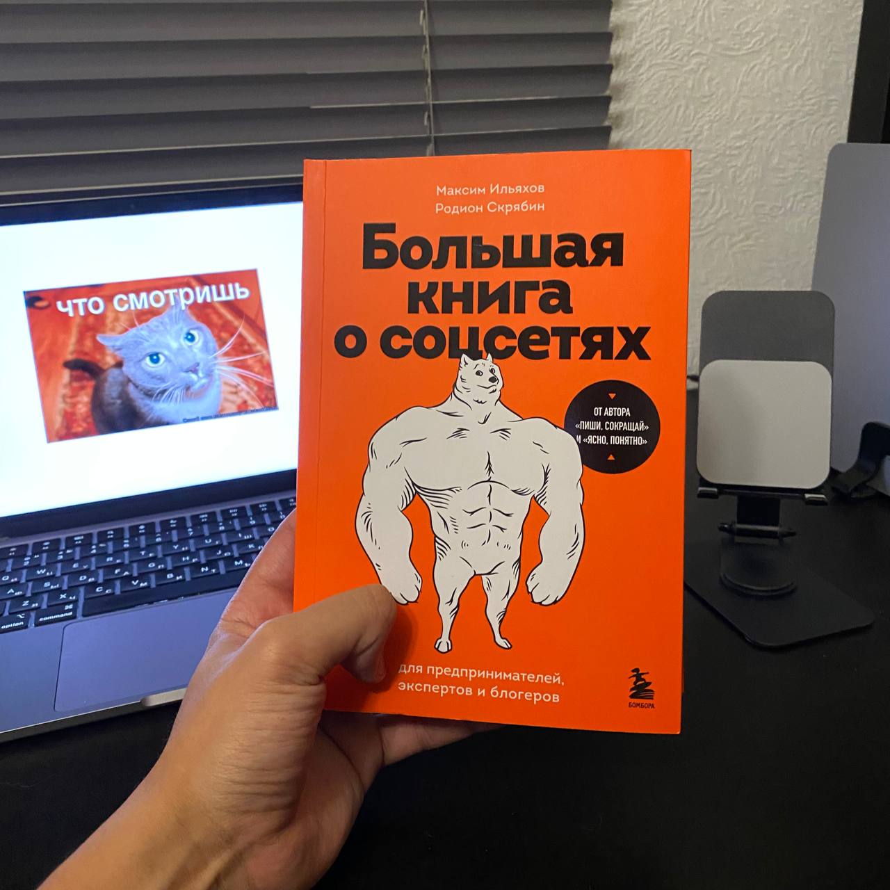 Максим Ильяхов выпустил новую книгу📚
Кто не знает, это автор «Пиши, сокращай».
Содержание меня улыбнуло и привлекло. А учитывая, как пишет Ильяхов, думаю материал получился очень хорошим | Сетка — социальная сеть от hh.ru