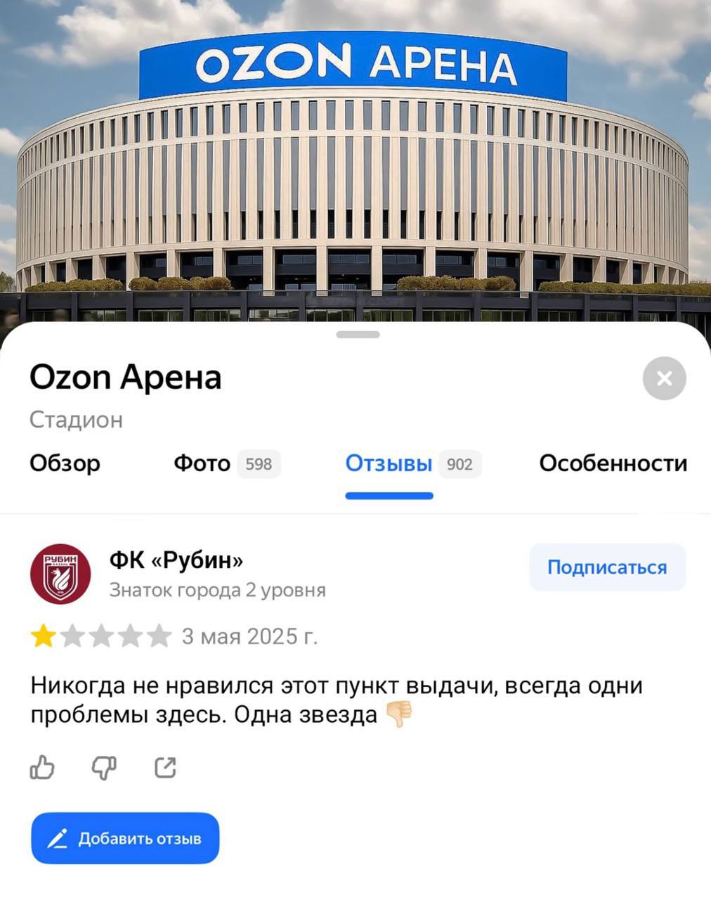 Казанский «Рубин» после проигрыша в Краснодаре местному футбольному клубу «Краснодар» поставил на «Яндекс Картах» единицу стадиону, на котором прошла встреча: Ozon Арена получила негативную оценку и к... | Сетка — социальная сеть от hh.ru