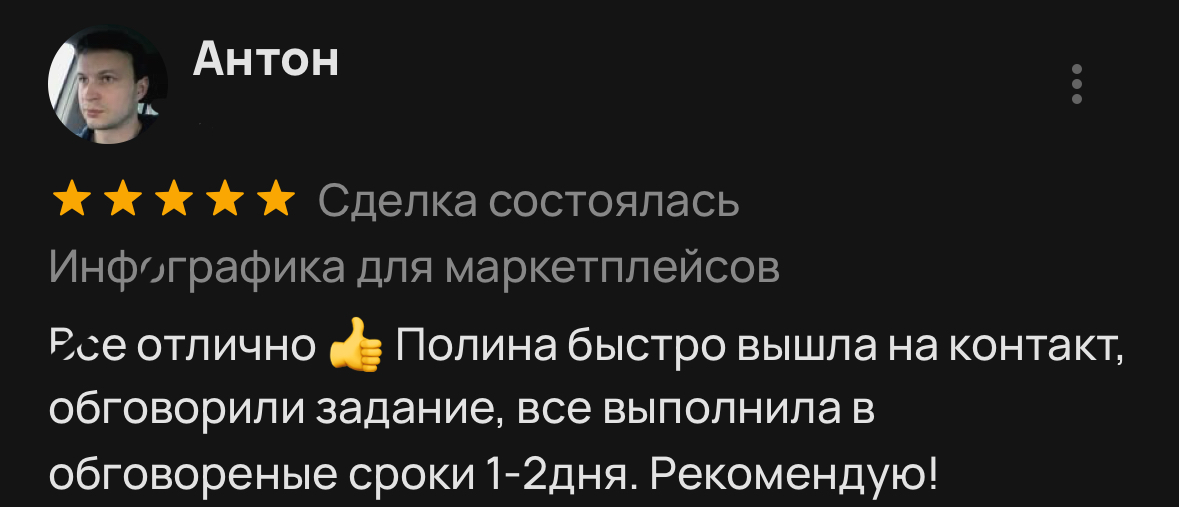 Я верю, что мы притягиваем людей либо близких нам по духу, либо тех кто должен дать нам опыт.
Но я очень рада, что мой первый клиент был мне близок по духу и все прошло, как по маслу | Сетка — социальная сеть от hh.ru