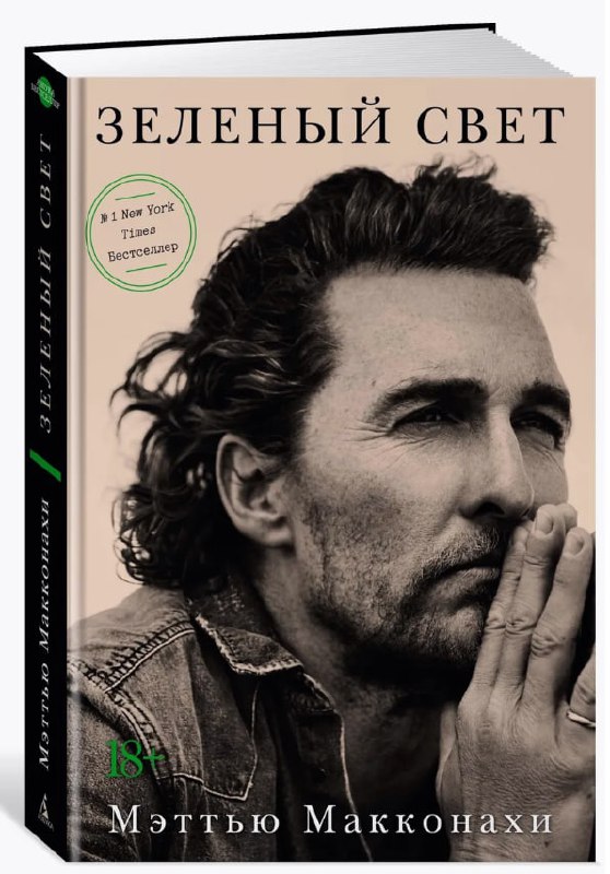 🔖 Саммари ТОП книги "Зеленый свет", Мэттью Макконахи
Это не просто биография. Это дневник, мемуары, сборник уроков и афоризмов | Сетка — социальная сеть от hh.ru