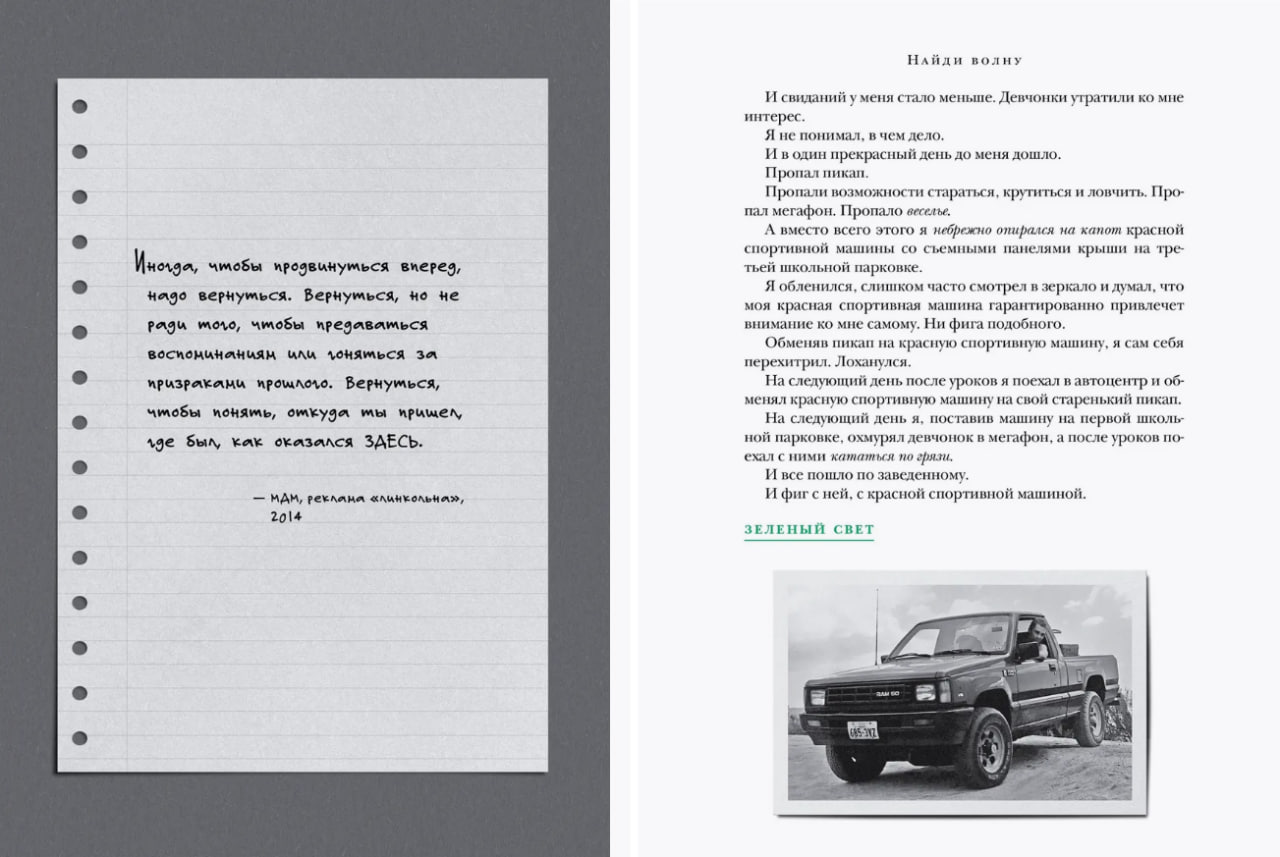 🔖 Саммари ТОП книги "Зеленый свет", Мэттью Макконахи
Это не просто биография. Это дневник, мемуары, сборник уроков и афоризмов | Сетка — социальная сеть от hh.ru