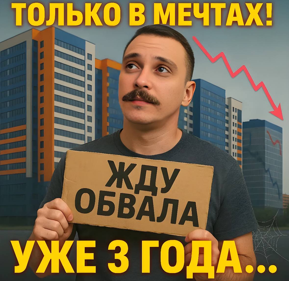 Цены на жильё стагнируют, а обвала всё нет. Многие покупатели повторяют мантру «рынок перегрет — жду обвала», надеясь, что застройщики вот-вот начнут распродавать квартиры с гигантскими скидками | Сетка — социальная сеть от hh.ru