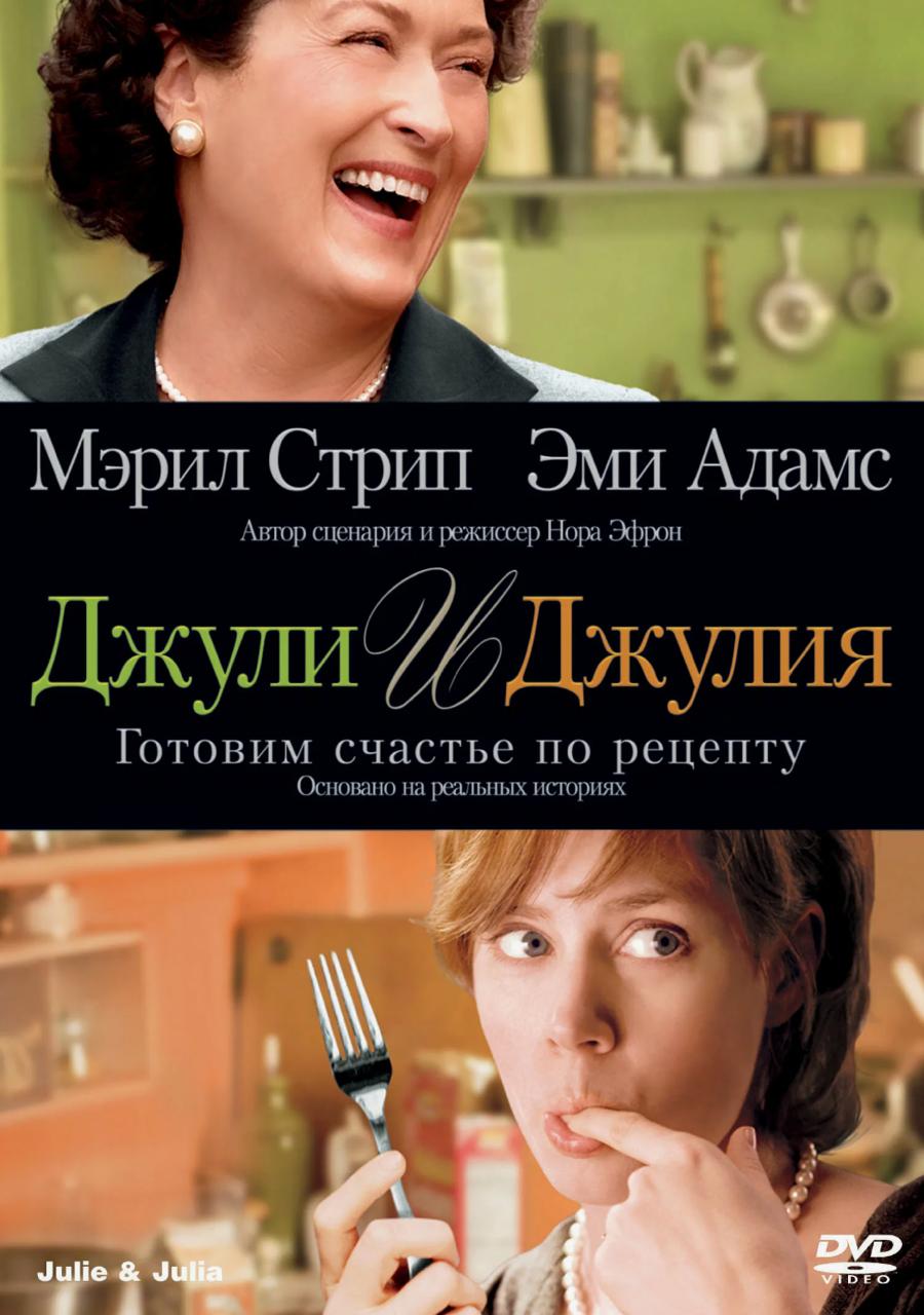 🎬 Джули и Джулия: Готовим счастье по рецепту (2009 г.) — фильм о том, как один маленький проект может изменить все
Когда я начинал свой канал, это был просто эксперимент. Один пост. Второй. Десятый | Сетка — социальная сеть от hh.ru