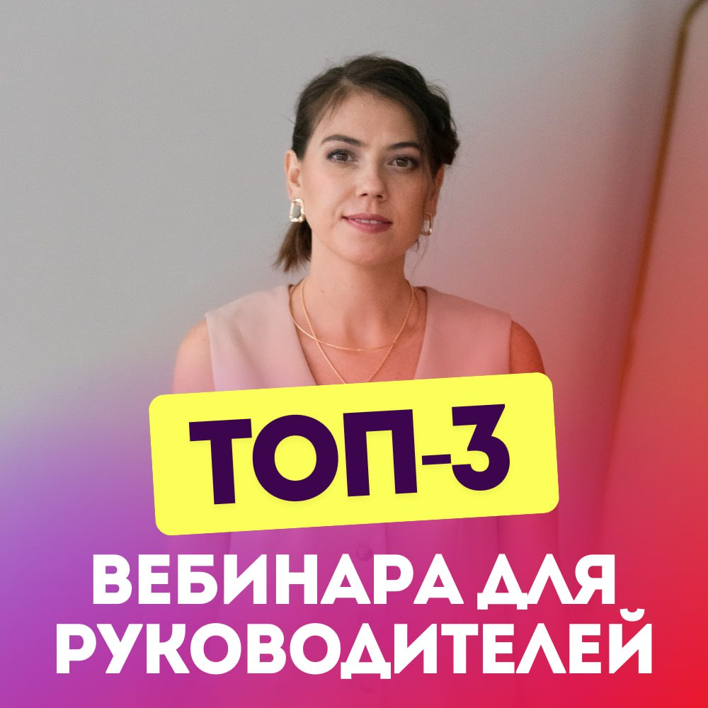 🎯 ТОП-3 ВЕБИНАРА ДЛЯ РУКОВОДИТЕЛЕЙ
Которые должен посмотреть каждый, кто хочет повысить доход, сменить работу и выйти на новый карьерный уровень
Вы можете думать, что дело в «сложном рынке»
Или в «неу... | Сетка — социальная сеть от hh.ru