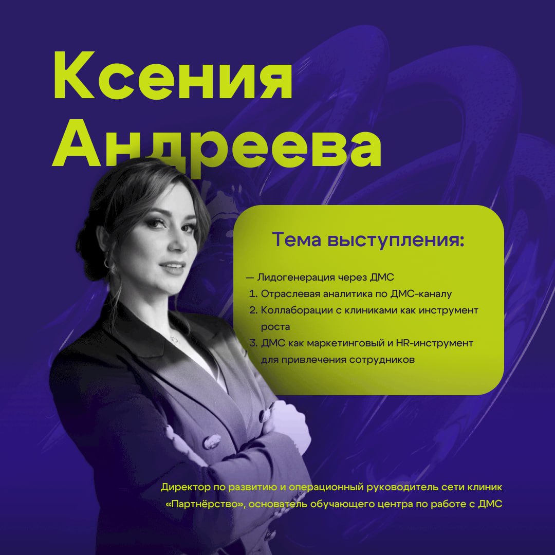 Ксения Андреева — взрывной рост через ДМС
💣 Спикер, который разрушает стереотипы о ДМС!
Ксения Андреева — директор по развитию крупнейшей ДМС-сети и основатель обучающего центра | Сетка — социальная сеть от hh.ru