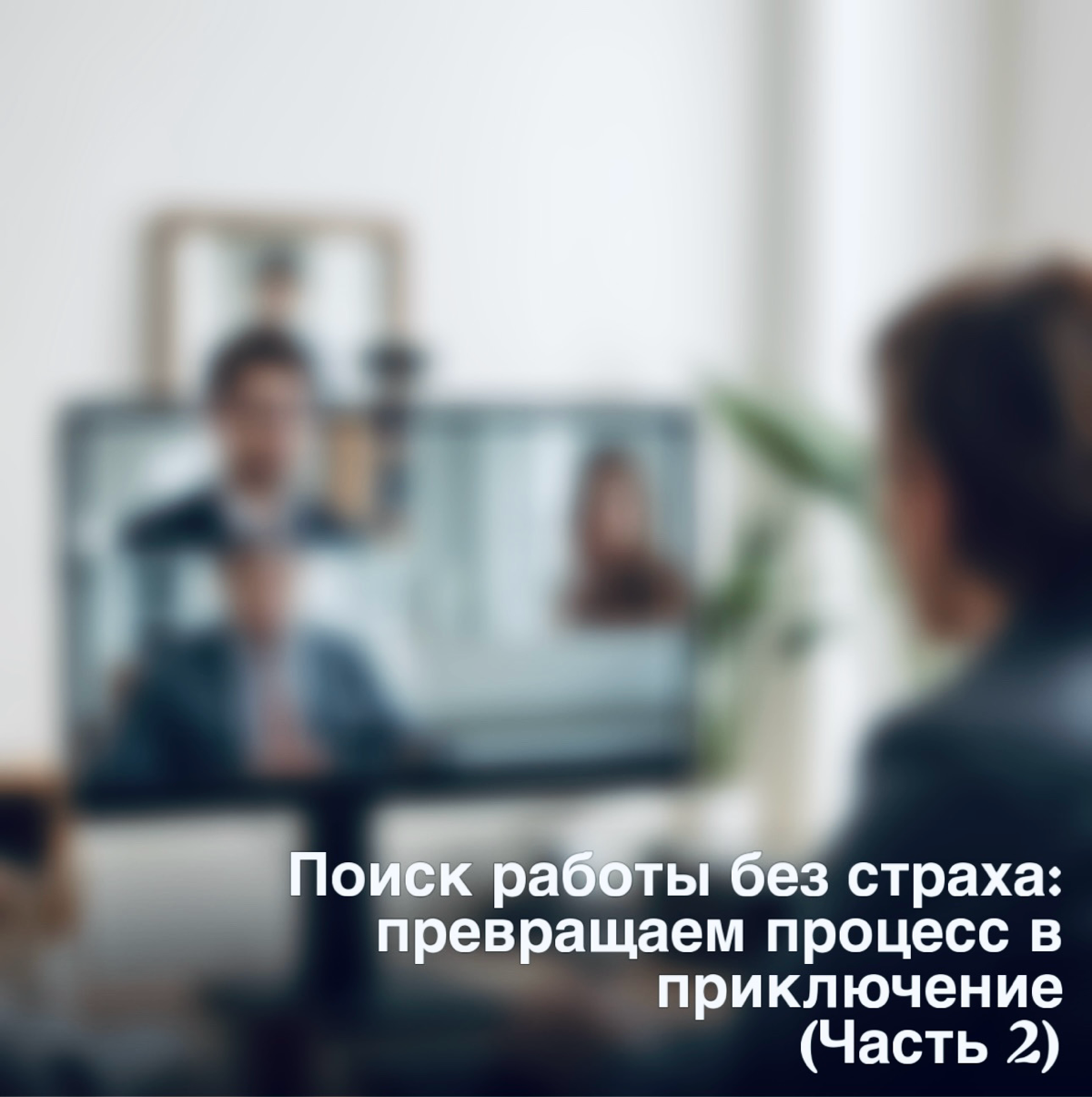 Поиск работы без страха: превращаем процесс в приключение ч2 | Сетка — социальная сеть от hh.ru