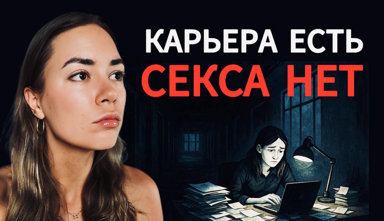 Как карьера убивает вашу личную жизнь прямо сейчас?
Захотелось поднять тему, которая, кажется, летает в воздухе, но никто про нее особе не говорит | Сетка — социальная сеть от hh.ru