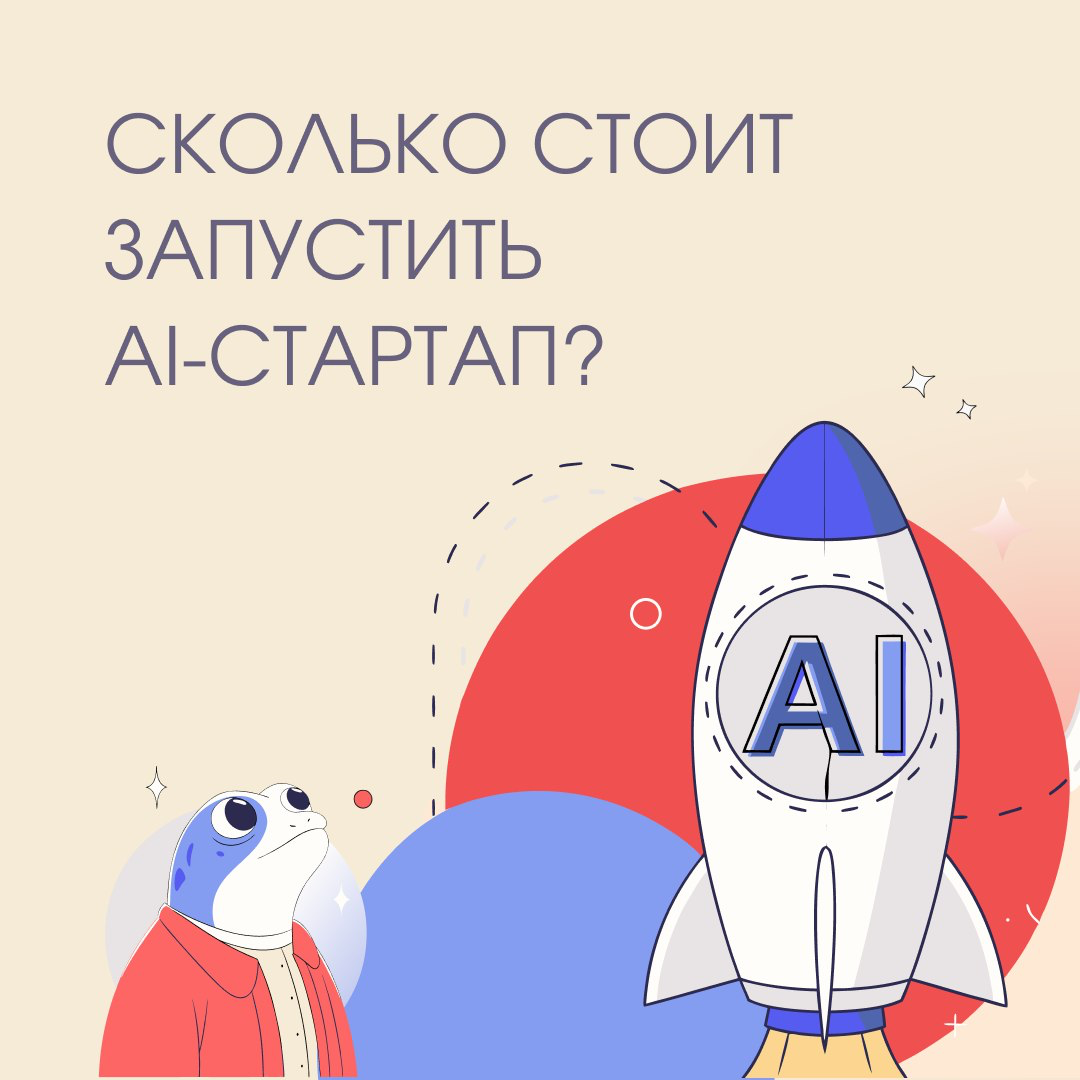 Сколько стоит запустить AI-стартап? | Сетка — социальная сеть от hh.ru