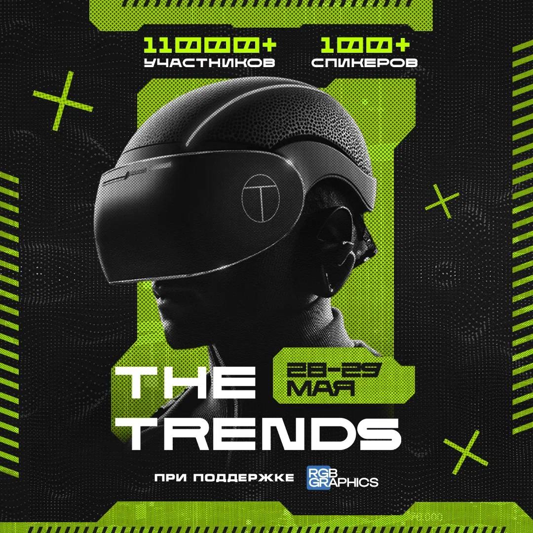 Я почетный гость THE TRENDS — и ты можешь со мной!
🔥 IV THE TRENDS — главное событие в мире высоких технологий, где соберутся 11 000 участников, 1700+ компаний и топовые спикеры со всего мира | Сетка — социальная сеть от hh.ru