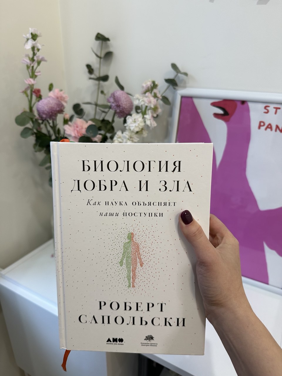 Ставлю на полку с любимыми книгами и делюсь с вами.
Мое знакомство с Робертом Сапольски началось с того, что мне подарили книгу "Биология добра и зла. Как наука объясняет наши поступки" | Сетка — социальная сеть от hh.ru