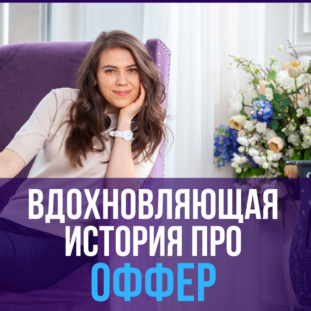 ✨ВДОХНОВЛЯЮЩАЯ ИСТОРИЯ ПРО ОФФЕР
Рассказывает моя подписчица:
«Татьяна, здравствуйте! Рассказ о том, как в этом году я нашла работу своей мечты (на данный момент))
⠀
💡Немного предыстории: педобразован... | Сетка — социальная сеть от hh.ru