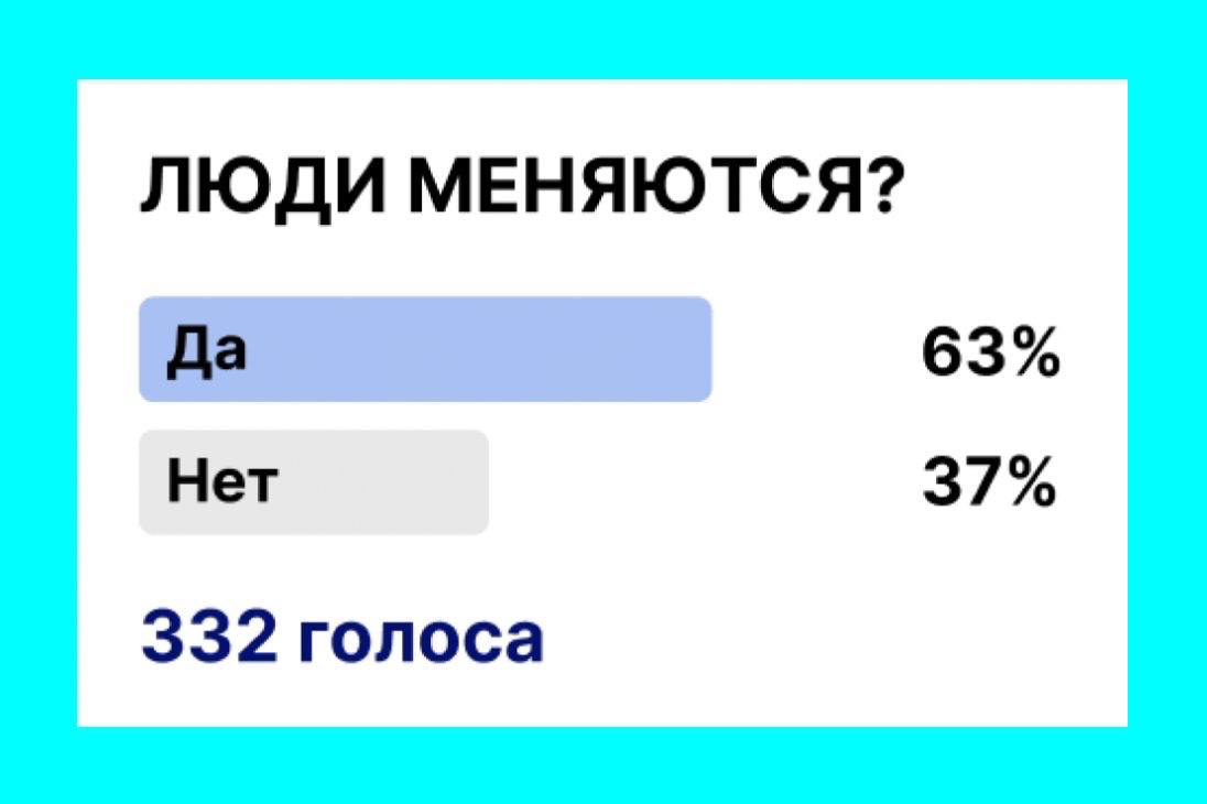 💡Оба варианта можно назвать верными — смотря, о чём именно мы говорим.
Есть вещи в нас, которые почти не поддаются изменениям | Сетка — социальная сеть от hh.ru