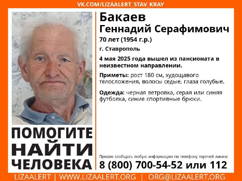 Внимание! Помогите найти человека!
#Бакаев Геннадий Серафимович, 70 лет.
г. #Ставрополь
Инфорг: Виктория (Вишня) 89614513030 
Номер горячей линии: 88007005452 | Сетка — социальная сеть от hh.ru