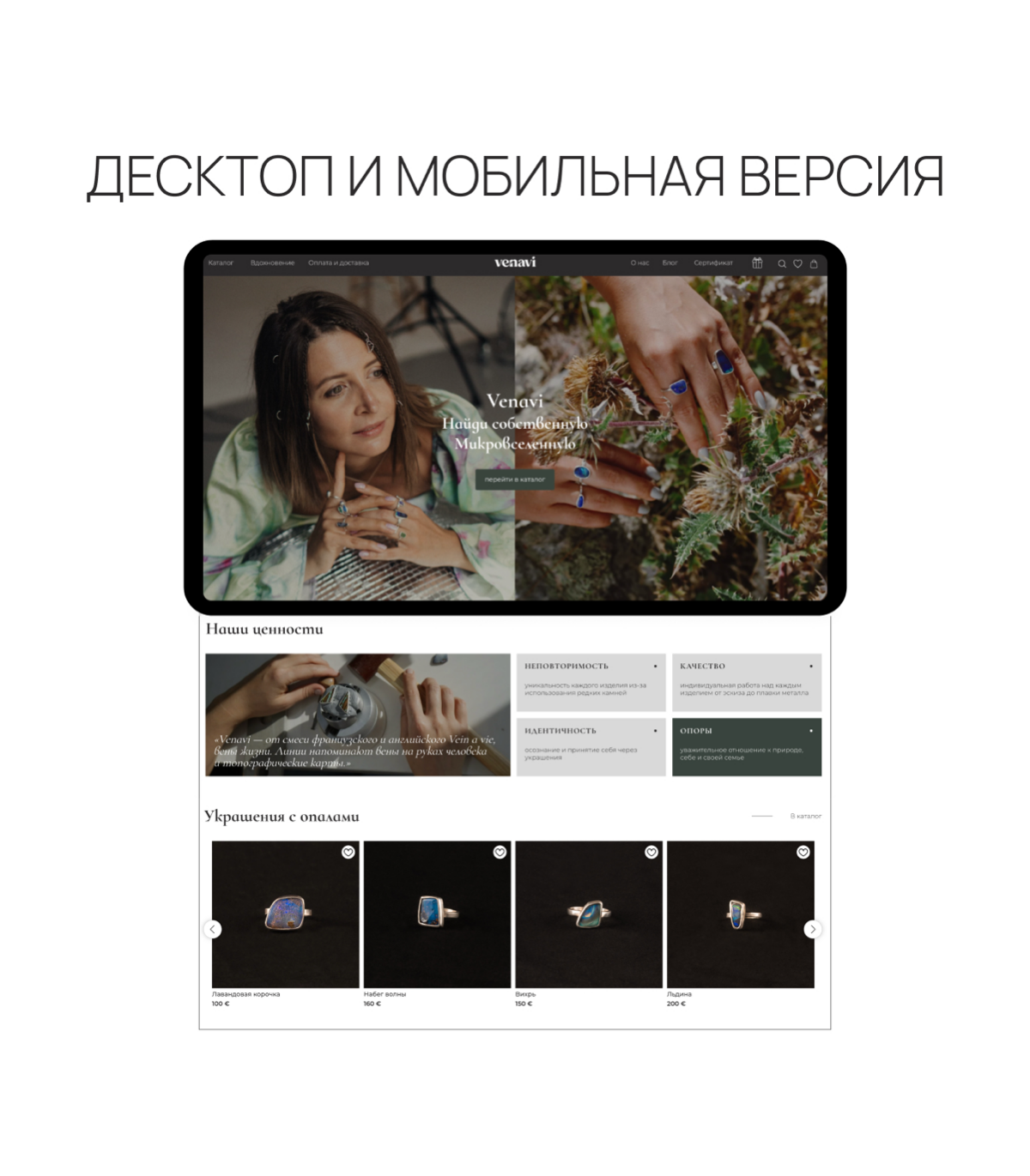 #портфолио
Сайт для интернет-магазина украшений ручной работы
ЗАДАЧИ ПО РАЗРАБОТКЕ:
1 | Сетка — социальная сеть от hh.ru