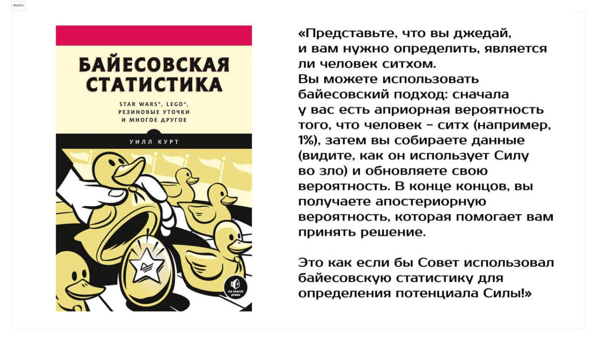 Байесовская статистика и уточки Уилла Курта | Сетка — социальная сеть от hh.ru