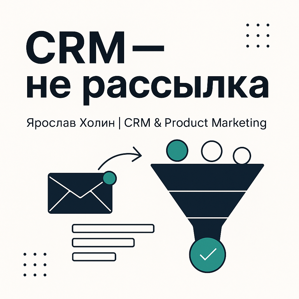 Твой CRM-маркетинг не работает | Сетка — социальная сеть от hh.ru