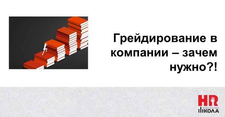 С понедельником очередной короткой недели! Сегодня хочется поговорить о грейдировании, поскольку эта тема логично продолжает бизнес-процесс оценки персонала.💯 | Сетка — социальная сеть от hh.ru