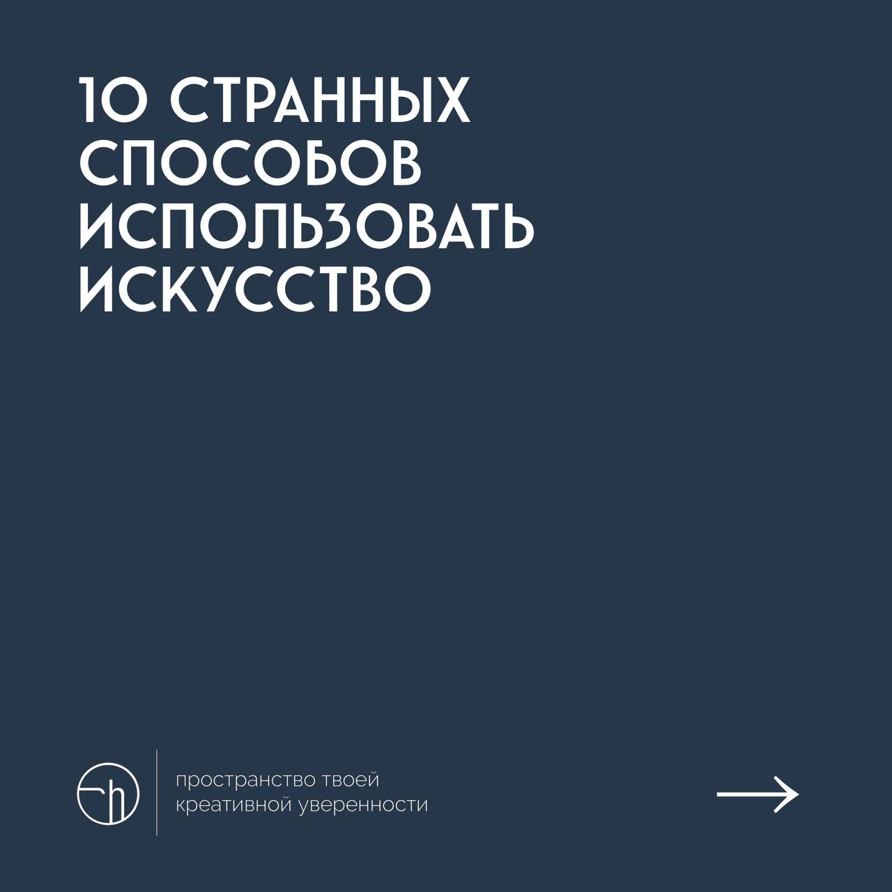 #10идейвдень by @creativehappens | Сетка — социальная сеть от hh.ru