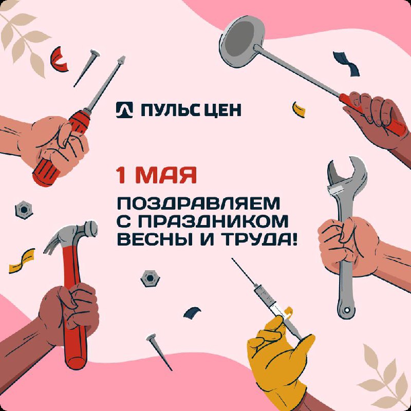 Пульс цен поздравляет вас с Днем Весны и Труда🌸
Желаем отличных праздников! Бодрости духа, света, тепла, вдохновения!
Уделите внимание близким, проведите время с пользой и откройте для себя что-то нов... | Сетка — социальная сеть от hh.ru