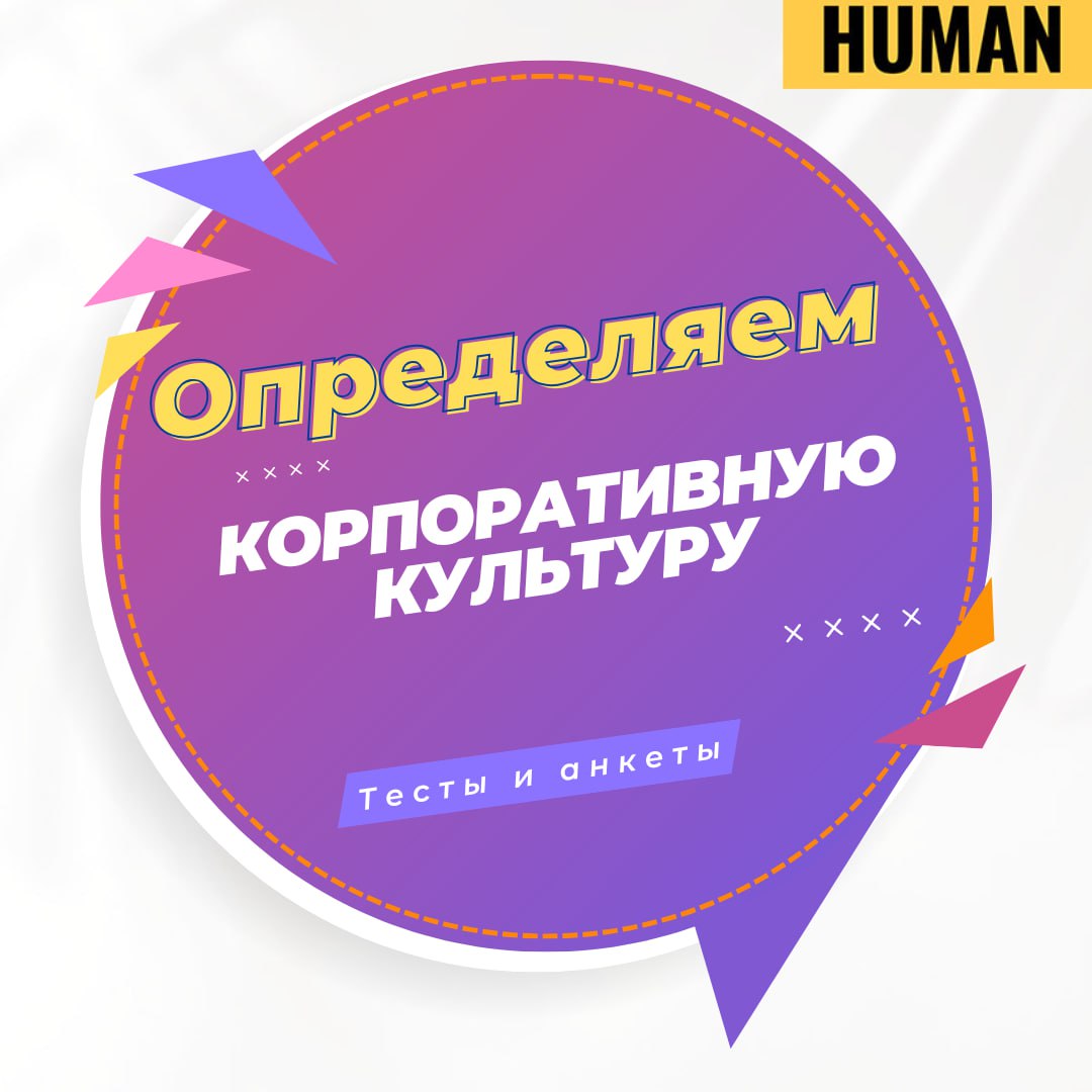 💬 Корпоративная культура — один из самых мощных, но наименее измеримых факторов в управлении персоналом | Сетка — социальная сеть от hh.ru