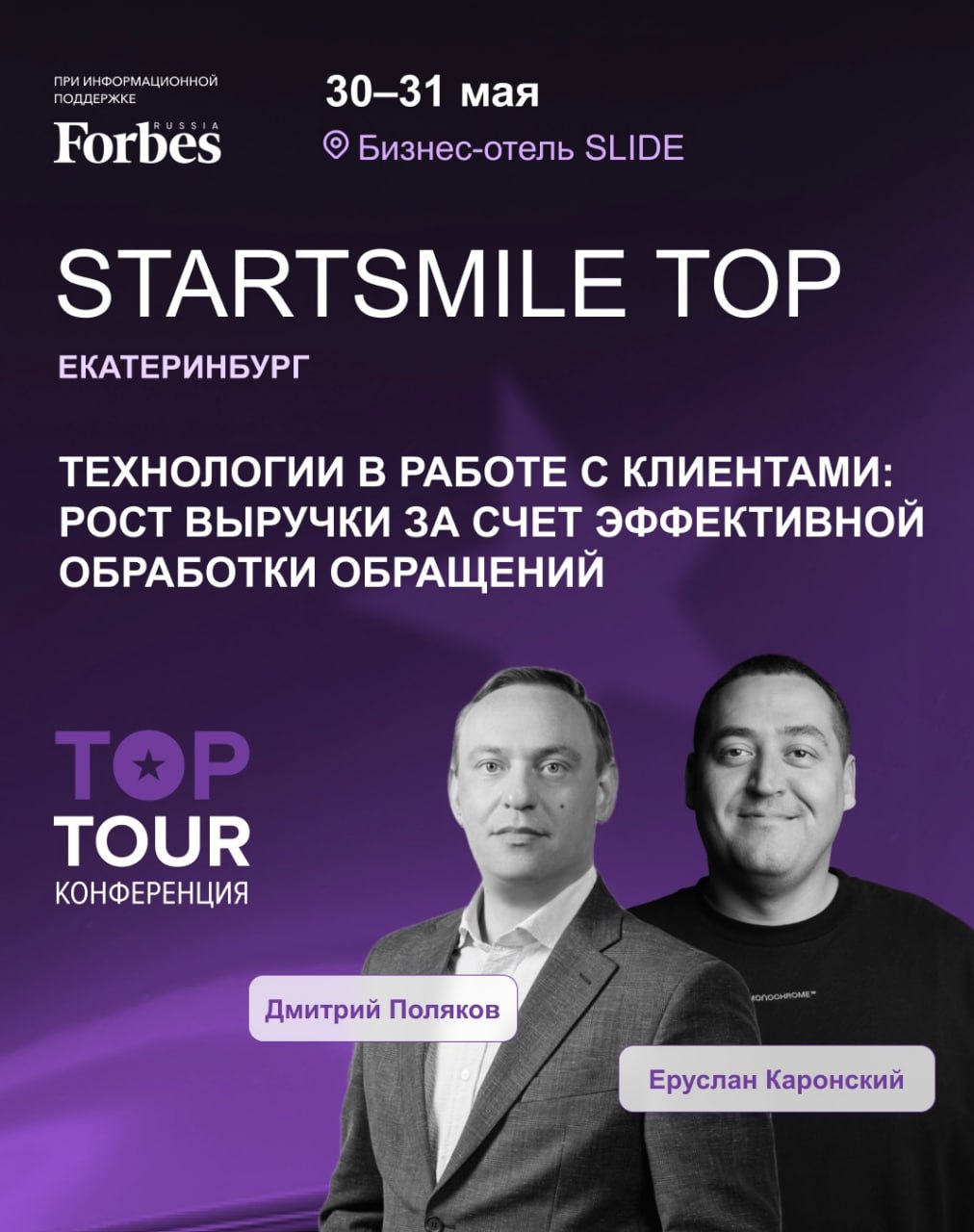 🚀 Уже скоро — новая точка маршрута: Екатеринбург
30–31 мая — Startsmile Top 2025. Урал | Сетка — социальная сеть от hh.ru