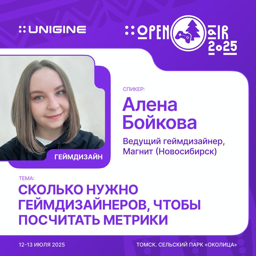 🎮 UNIGINE Open Air 2025: спикер Алена Бойкова — ведущий геймдизайнер в «Магнит»
Тема лекции: «Сколько нужно геймдизайнеров, чтобы посчитать метрики»
Алена расскажет:— зачем геймдизайнеру разбираться в... | Сетка — социальная сеть от hh.ru