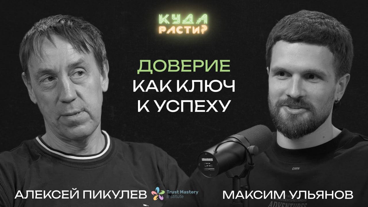 Как построить доверие в команде?
Алексей Пикулев — ведущий российский эксперт по командному и организационному доверию, основатель "Школы развития Доверия" | Сетка — социальная сеть от hh.ru