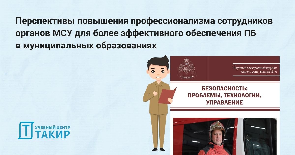 Перспективы повышения профессионализма сотрудников органов местного самоуправления для более эффективного обеспечения пожарной безопасности в муниципальных образованиях
В статье электронного журнала «... | Сетка — социальная сеть от hh.ru