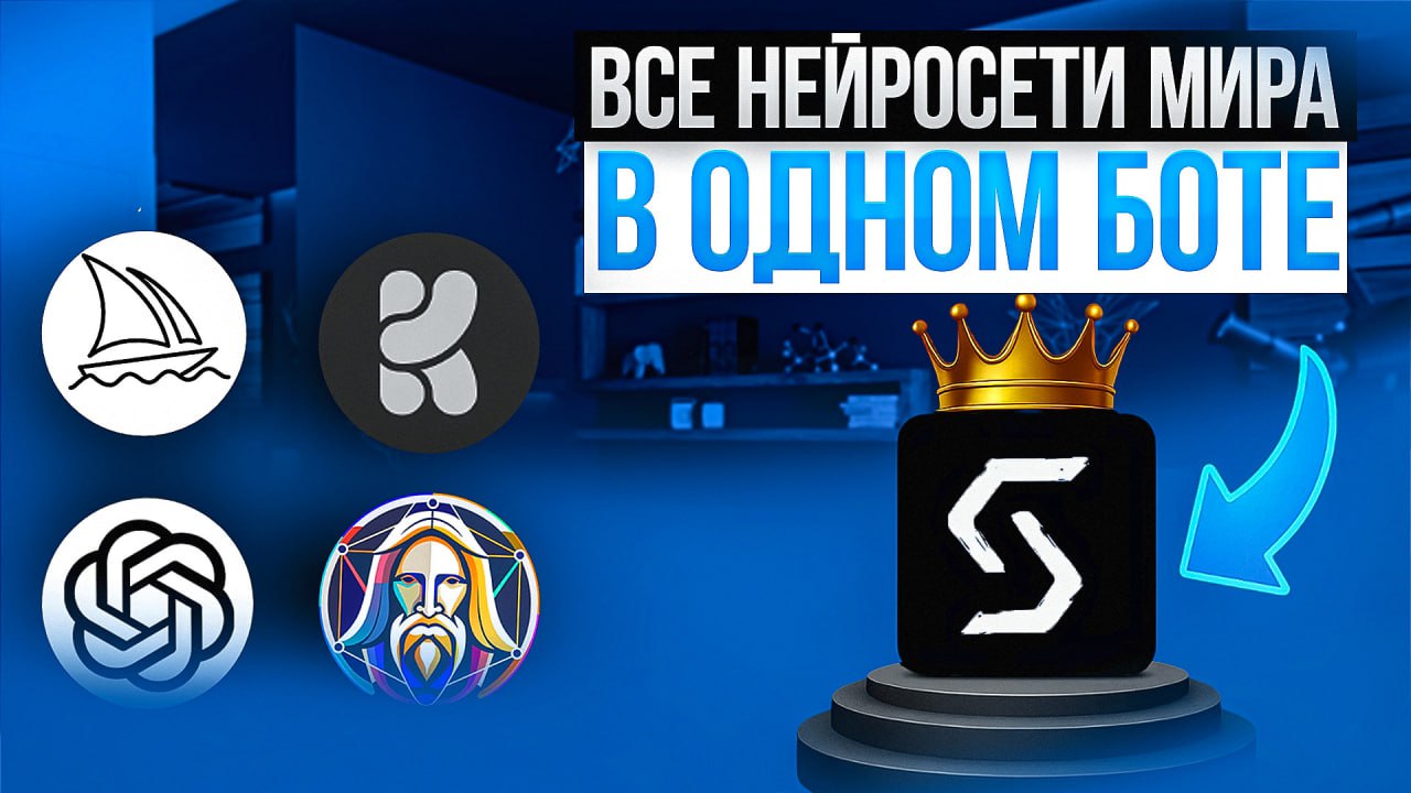 🌞 Ребята, всем доброе утро!
📱У нас на канале вышел новый ролик про Telegram Bot Syntx AI! 🔥
Это бот, в котором собраны абсолютно все нейросети! Сделали для вас супер подробный обзор — смотрите!
📊 Разо... | Сетка — социальная сеть от hh.ru